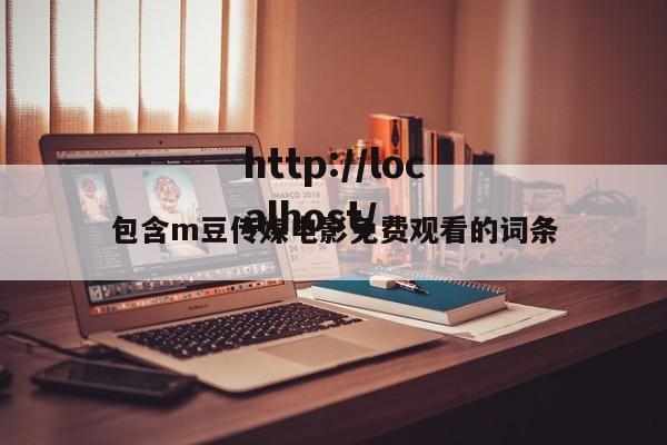 包含m豆传媒电影免费观看的词条