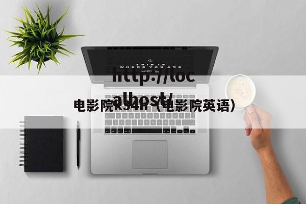 电影院k34h(电影院英语)